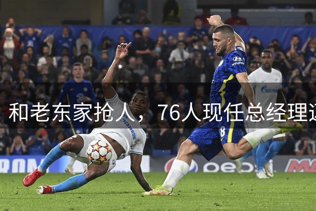 和老东家抢人，76人现任总经理迈尔斯曾在勇士任职12年