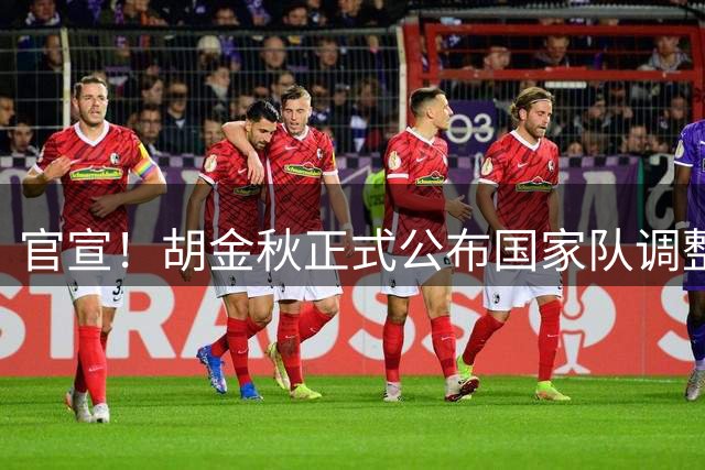 官宣！胡金秋正式公布国家队调整决定，郭士强发布会当场表态全力支持