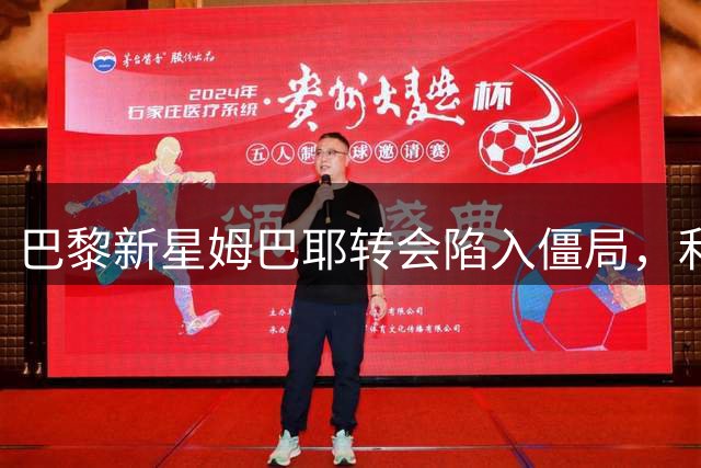 巴黎新星姆巴耶转会陷入僵局，利物浦多特竞逐战白热化
