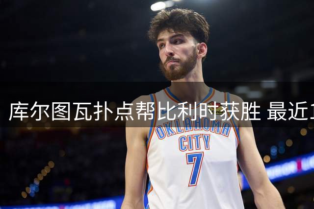 库尔图瓦扑点帮比利时获胜 最近10个点球扑出6次