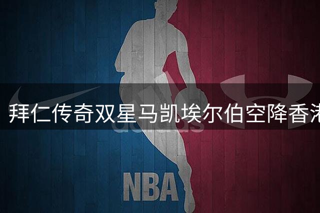 拜仁传奇双星马凯埃尔伯空降香港 快闪店掀球迷狂欢夜