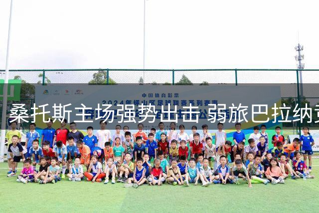 桑托斯主场强势出击 弱旅巴拉纳竞技恐难招架