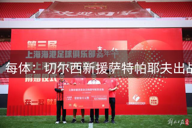 每体：切尔西新援萨特帕耶夫出战60分钟，首开纪录并参与一粒进球