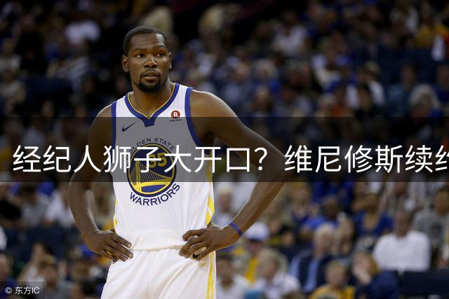 经纪人狮子大开口？维尼修斯续约谈判陷僵局 500万差价成关键