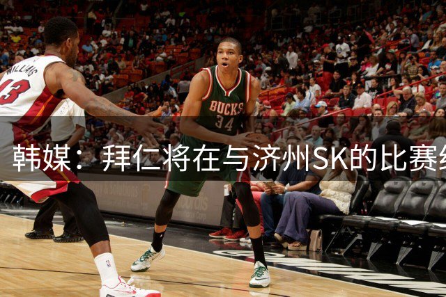 韩媒：拜仁将在与济州SK的比赛结束后前往香港
